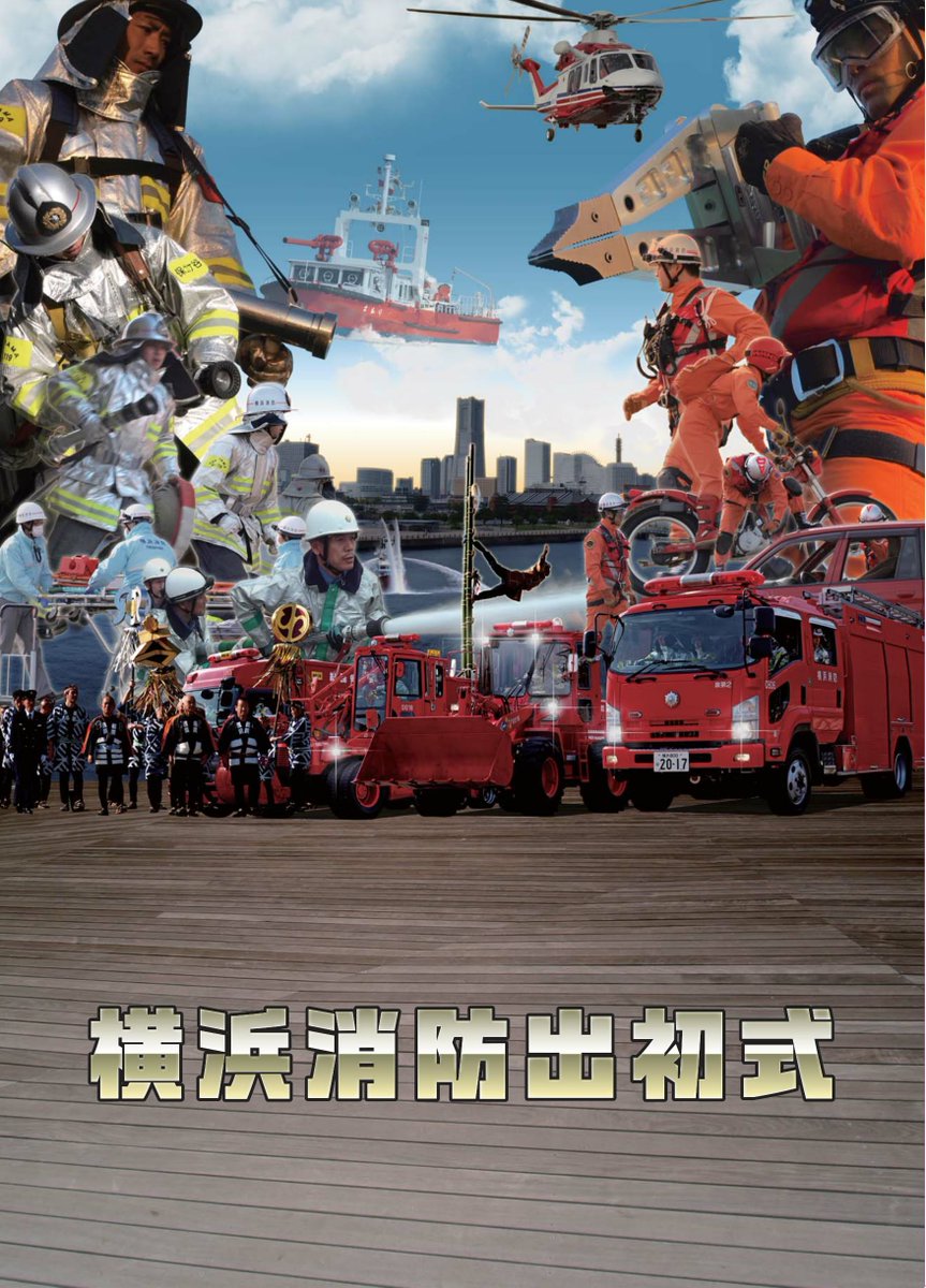 横浜消防出初式2019