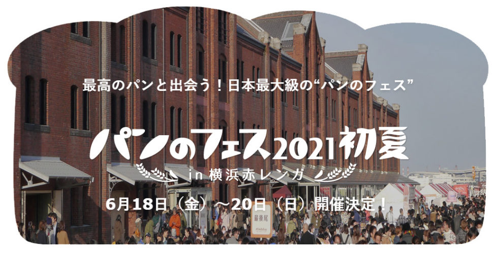 パンのフェス2021初夏 in 横浜赤レンガ