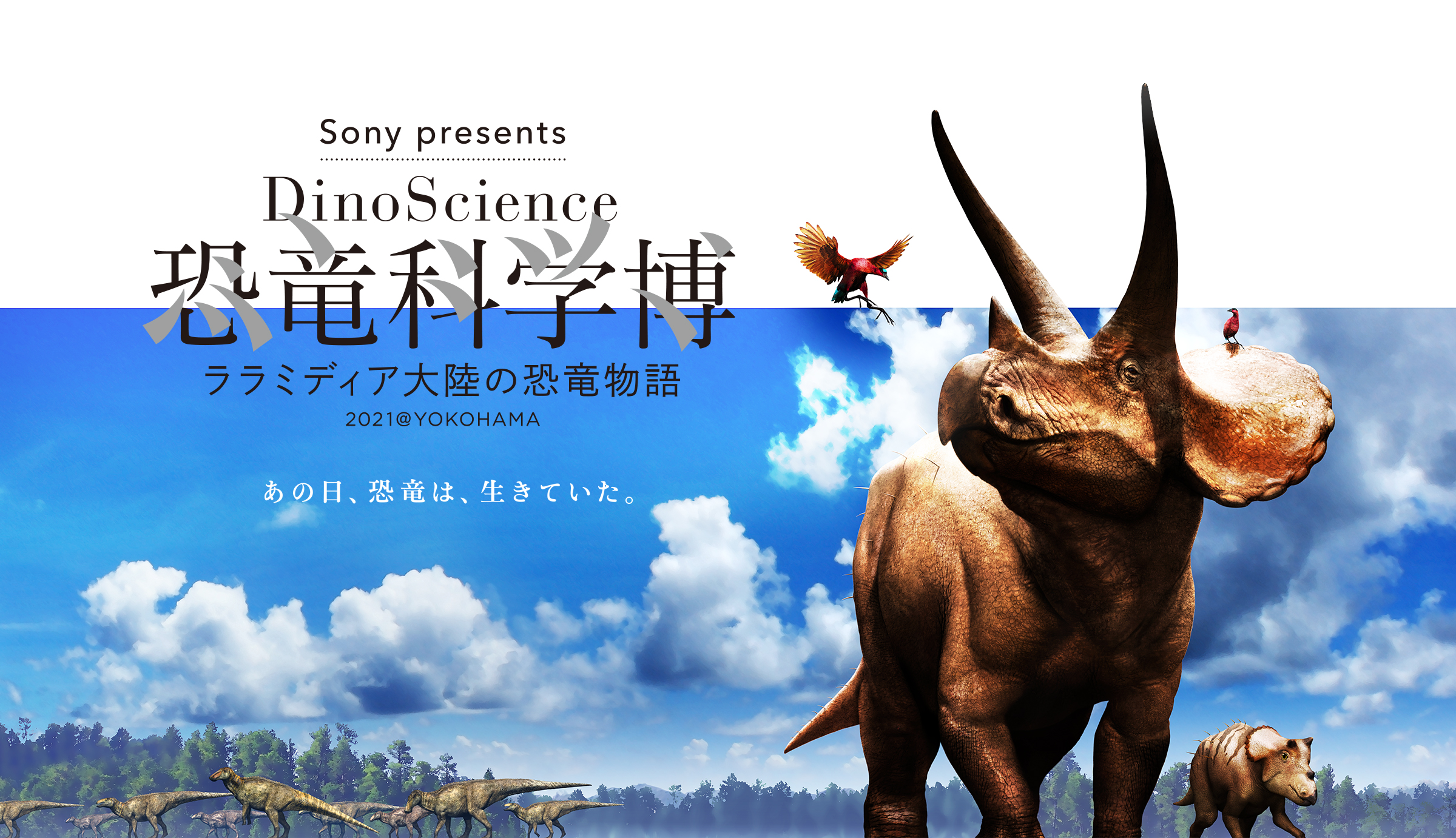 Sony presents DinoScience 恐竜科学博 〜ララミディア大陸の恐竜物語〜