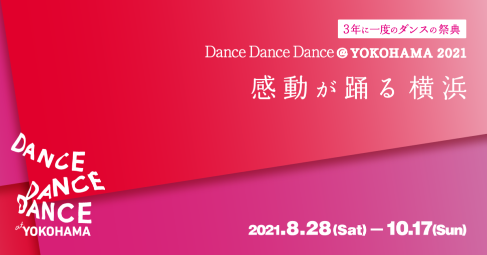 Dance Dance Dance ＠ YOKOHAMA 2021